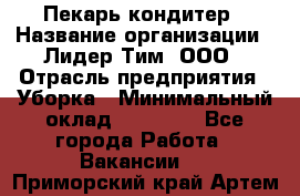 Пекарь кондитер › Название организации ­ Лидер Тим, ООО › Отрасль предприятия ­ Уборка › Минимальный оклад ­ 25 000 - Все города Работа » Вакансии   . Приморский край,Артем г.